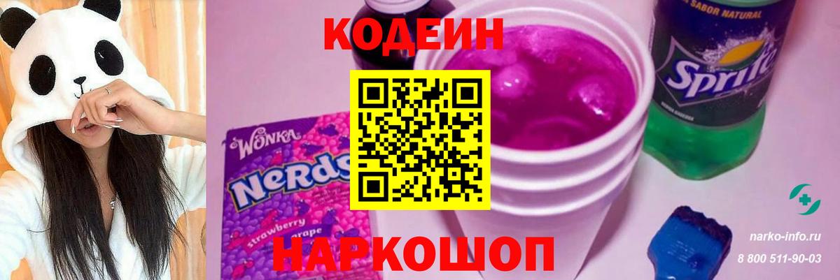 Codein напиток Lean (лин)  Codein Purple Drank  Вход с VPN  Мурино 